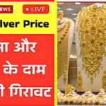 आज सोना चांदी खरीदने का मौका ताज़ा भाव और बाजार अपडेट | Gold Silver Price Today