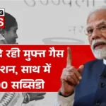 अब हर घर में मिलेगा गैस कनेक्शन – सरकार दे रही फ्री कनेक्शन और ₹300 की सब्सिडी | PM Ujjwala Yojana Apply Online