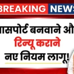 विदेश यात्रा से पहले जरूरी अपडेट! पासपोर्ट बनवाने और रिन्यू कराने के नियम बदलने से आवेदकों को राहत | Passport Rules 2026