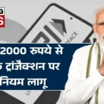 अब ₹2000 से ऊपर ट्रांजैक्शन करने से पहले जान लें नए नियम, वरना हो सकता है नुकसान | UPI Payment Rules